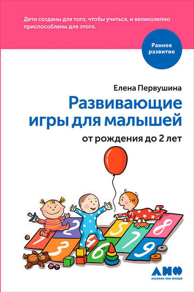 Книга: Развивающие игры для малышей от рождения до 2 лет (Елена Первушина) ; Альпина Диджитал, 2016 