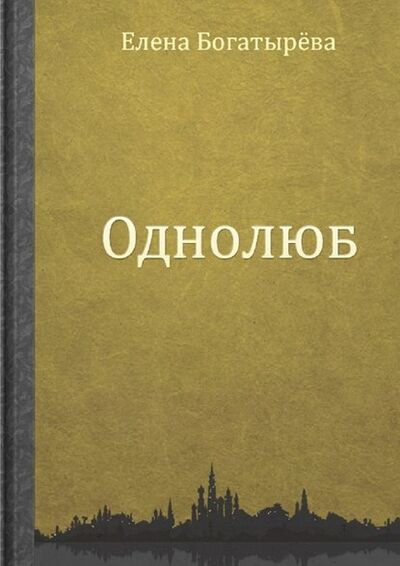 Книга: Однолюб (Елена Богатырева) ; Издательские решения