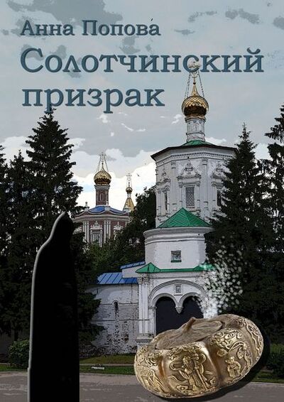 Книга: Солотчинский призрак (Анна Попова) ; Издательские решения