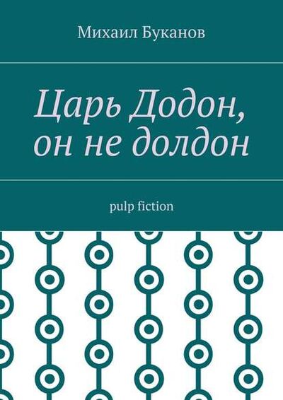 Книга: Царь Додон, он не долдон. Pulp fiction (Михаил Буканов) ; Издательские решения