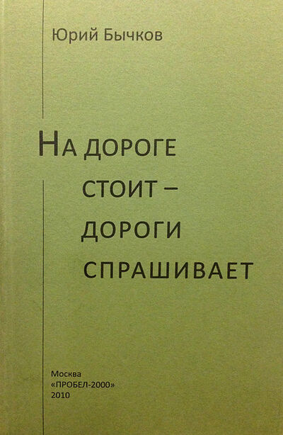 Книга: На дороге стоит – дороги спрашивает (Юрий Бычков) ; Пробел-2000, 2010 