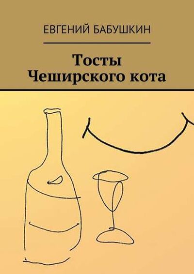 Книга: Тосты Чеширского кота (Евгений Бабушкин) ; Издательские решения