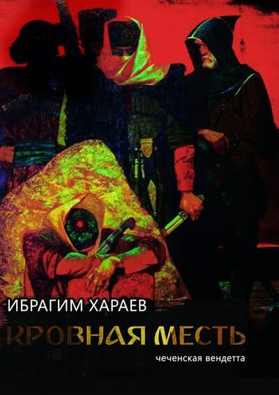 Книга: Кровная месть. Чеченская вендетта (Ибрагим Хараев) ; Издательские решения