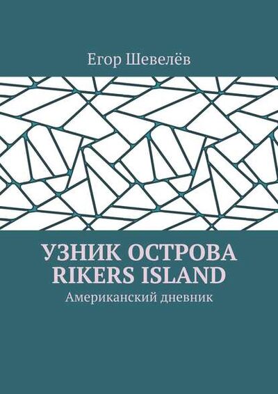 Книга: Узник острова Rikers Island. Американский дневник (Егор Шевелев) ; Издательские решения