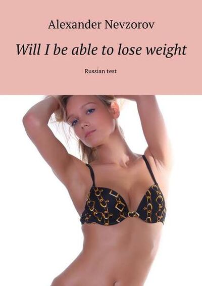 Книга: Will I be able to lose weight. Russian test (Александр Невзоров) ; Издательские решения
