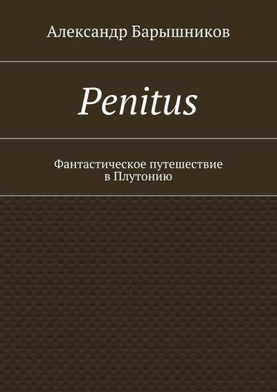 Книга: Penitus. Фантастическое путешествие в Плутонию (Александр Барышников) ; Издательские решения