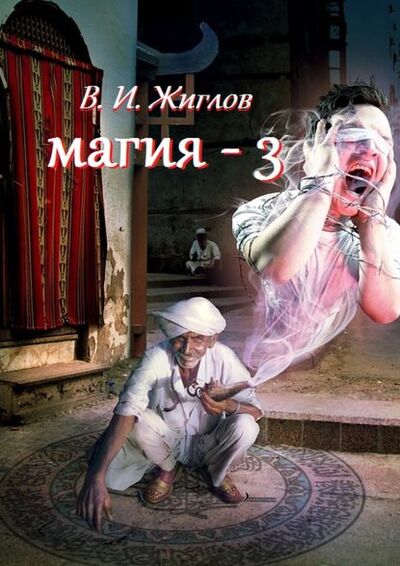 Книга: Магия-3 (В. И. Жиглов) ; Издательские решения