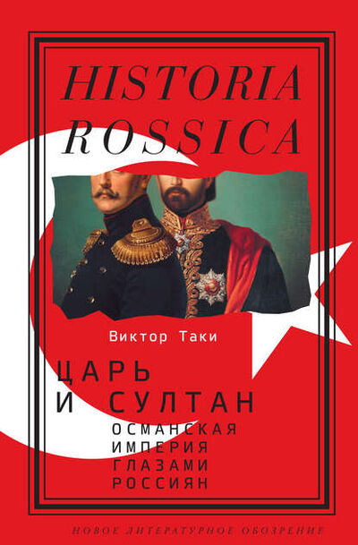 Книга: Царь и султан: Османская империя глазами россиян (Виктор Таки) ; НЛО, 2017 