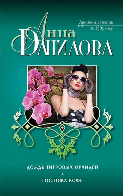 Книга: Дождь тигровых орхидей. Госпожа Кофе (сборник) (Анна Данилова) ; Эксмо, 2014 