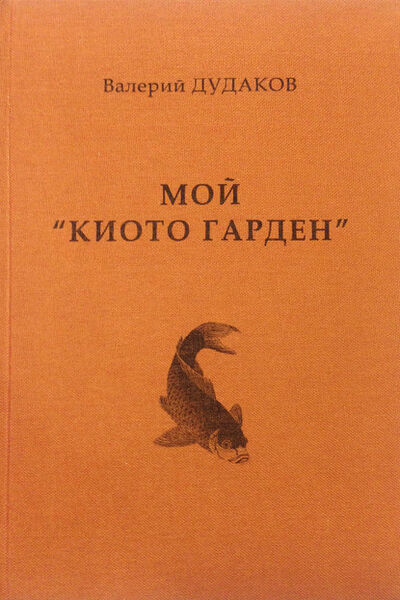 Книга: Мой «Киото гарден» (Валерий Дудаков) ; Пробел-2000, 2013 
