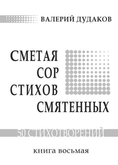 Книга: Сметая сор стихов смятенных (Валерий Дудаков) ; Пробел-2000, 2012 