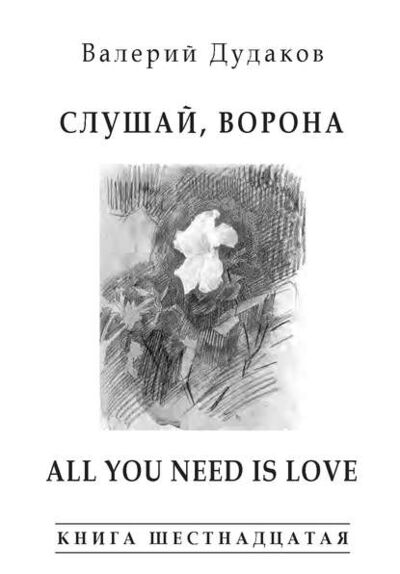 Книга: Слушай, ворона. All Your Need Is Love (Валерий Дудаков) ; Пробел-2000, 2015 