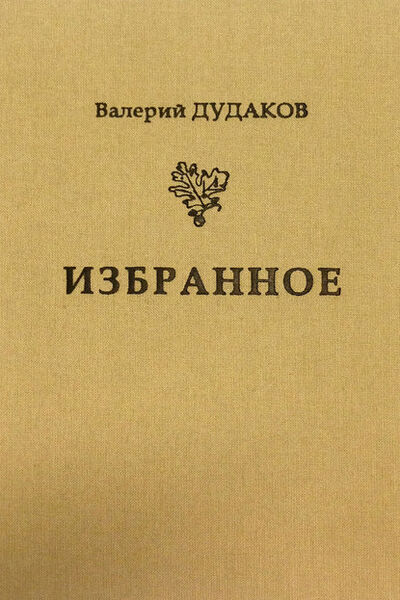 Книга: Избранное (Валерий Дудаков) ; Пробел-2000, 2012 
