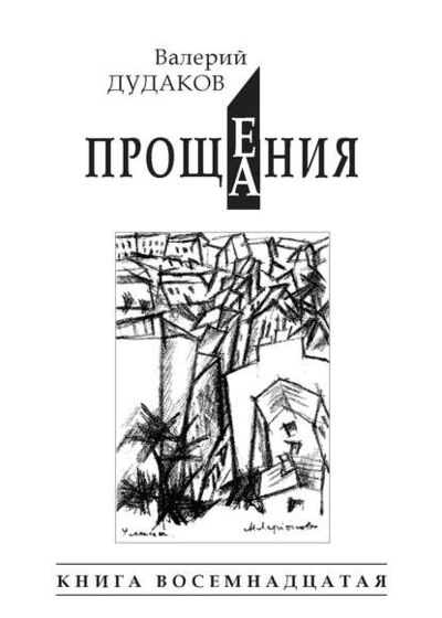 Книга: Прощения. Прощания (сборник) (Валерий Дудаков) ; Пробел-2000, 2015 