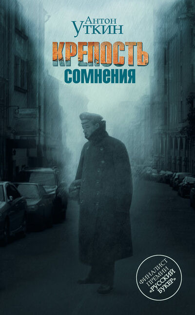 Книга: Крепость сомнения (Антон Уткин) ; Уткин Антон Александрович, 2009 