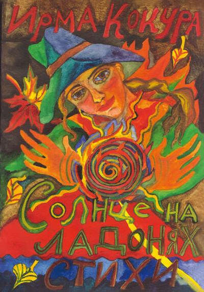 Книга: Солнце на ладонях (Ирма Кокура) ; Пробел-2000, 2012 