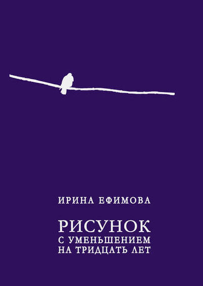 Книга: Рисунок с уменьшением на тридцать лет (сборник) (Ирина Ефимова) ; Пробел-2000, 2011 