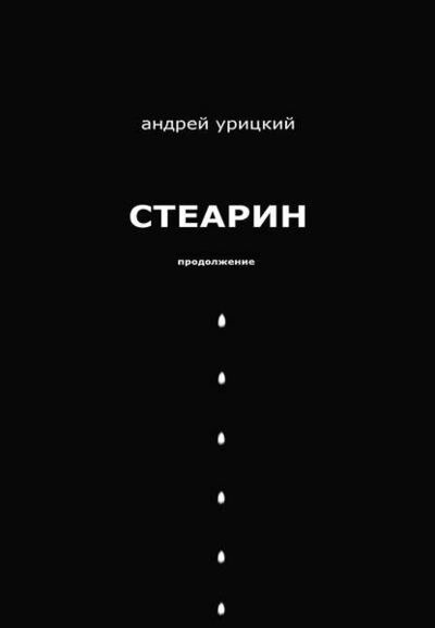 Книга: Стеарин. Продолжение. Разные тексты (Андрей Урицкий) ; Э.РА, 1996, 2002 