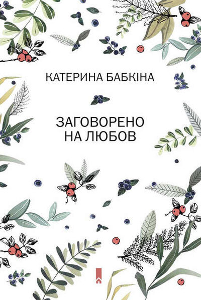 Книга: Заговорено на любов (Катерина Бабкіна) ; Книжный Клуб «Клуб Семейного Досуга», 2016 