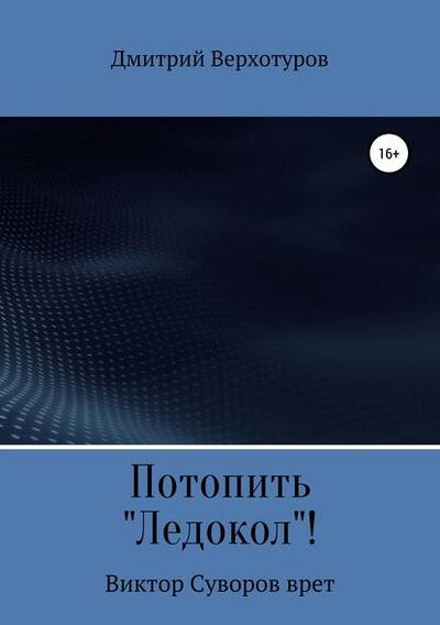Книга: Потопить «Ледокол»! (Дмитрий Верхотуров) ; Автор, 2013 