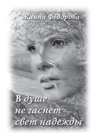 Книга: В душе не гаснет свет надежды (Жанна Федорова) ; Пробел-2000, 2012 