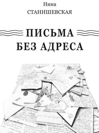 Книга: Письма без адреса (сборник) (Нина Станишевская) ; Пробел-2000, 2015 