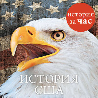 Книга: История США (Алан Кубатиев) ; Азбука-Аттикус