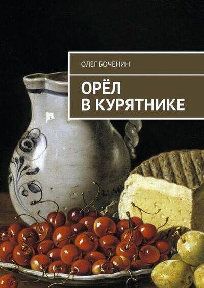 Книга: Орёл в курятнике (Олег Боченин) ; Издательские решения