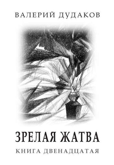 Книга: Зрелая жатва (Валерий Дудаков) ; Пробел-2000, 2014 