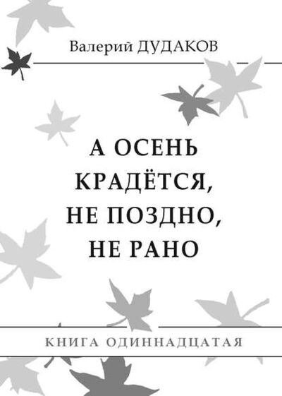 Книга: А осень крадется, не поздно, не рано (Валерий Дудаков) ; Пробел-2000, 2013 