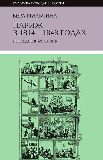 Книга: Париж в 1814-1848 годах. Повседневная жизнь (Вера Мильчина) ; НЛО, 2013 