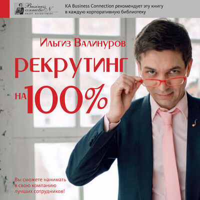 Книга: Рекрутинг на 100% (Ильгиз Валинуров) ; Автор, 2019 