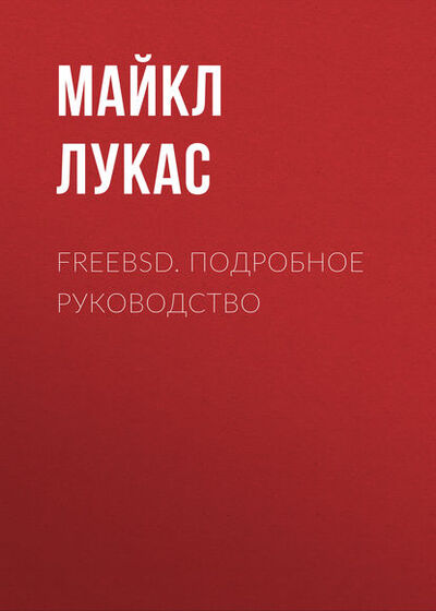 Книга: FreeBSD. Подробное руководство (Майкл Лукас) ; Символ-Плюс