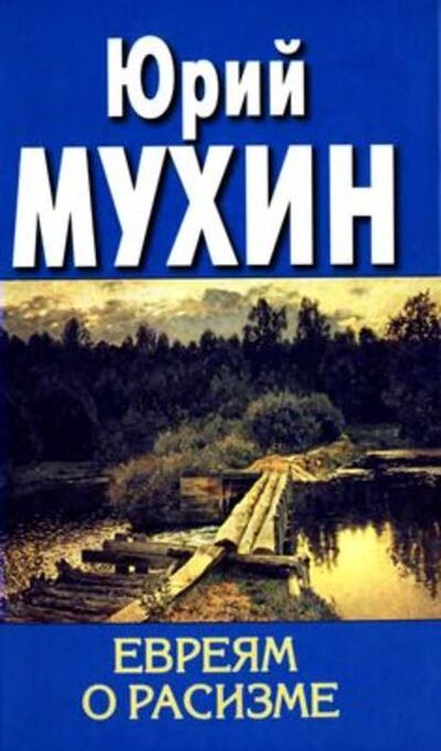 Книга: Евреям о расизме (Юрий Мухин) ; Алисторус, 2006 