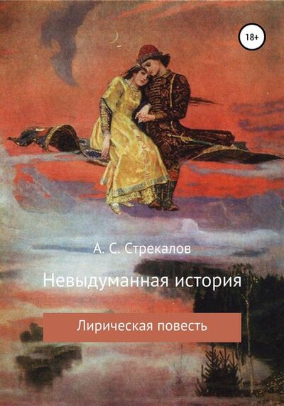 Книга: Невыдуманная история (Александр Сергеевич Стрекалов) ; Автор, 2020 