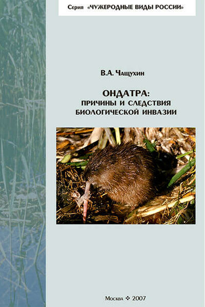 Книга: Ондатра: причины и следствия биологической инвазии (В. А. Чащухин) ; Товарищество научных изданий КМК, 2007 