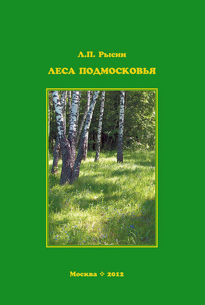 Книга: Леса Подмосковья (Л. П. Рысин) ; Товарищество научных изданий КМК, 2012 