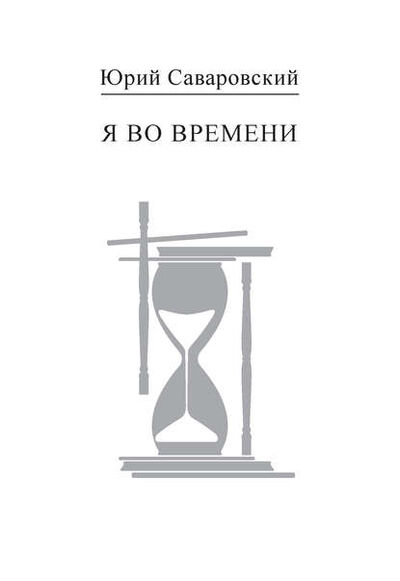 Книга: Я во времени (Юрий Саваровский) ; Пробел-2000, 2011 