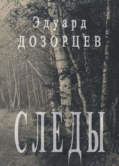 Книга: Следы (Эдуард Дозорцев) ; Пробел-2000, 2010 