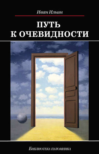 Книга: Путь к очевидности (Иван Ильин) ; ТД 