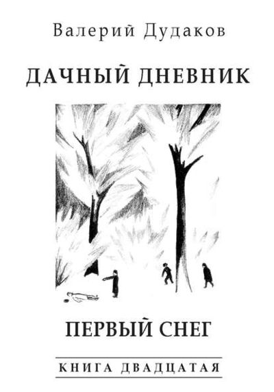 Книга: Дачный дневник. Первый снег (Валерий Дудаков) ; Пробел-2000, 2016 