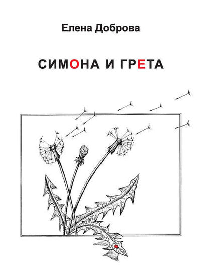 Книга: Симона и Грета (Елена Доброва) ; Пробел-2000, 2016 