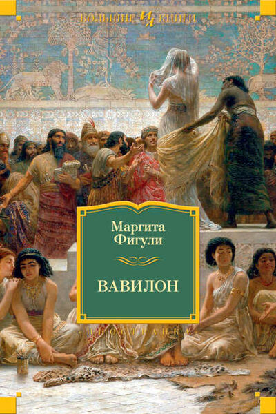 Книга: Вавилон (Маргита Фигули) ; Азбука-Аттикус, 1946 