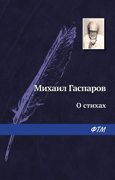 Книга: О стихах (М. Л. Гаспаров) ; ФТМ