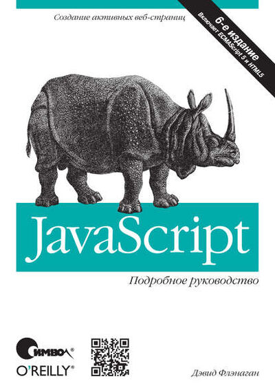 Книга: JavaScript. Подробное руководство. 6-е издание (Дэвид Флэнаган) ; Символ-Плюс, 2019 