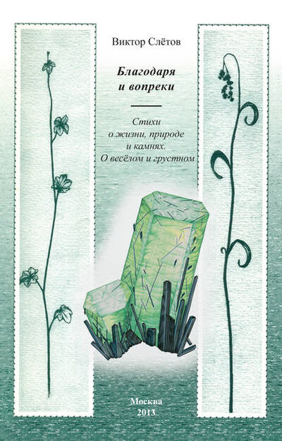 Книга: Благодаря и вопреки. Стихи о жизни, природе и камнях. О веселом и грустном (Виктор Слетов) ; Пробел-2000, 2013 