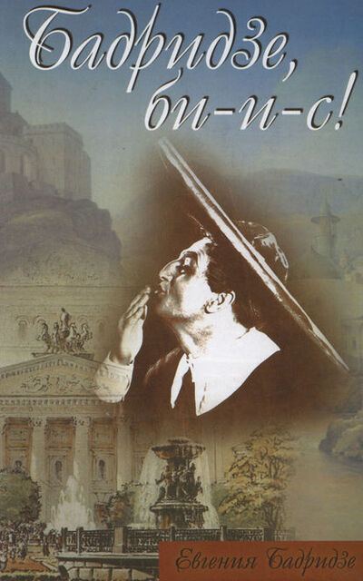 Книга: Бадридзе, би-и-с! (Евгения Бадридзе) ; Языки Славянской Культуры, 2004 