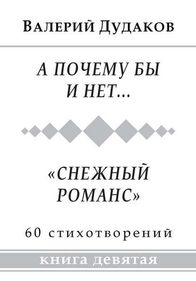 Книга: А почему бы и нет… «Снежный романс» (Валерий Дудаков) ; Пробел-2000, 2013 