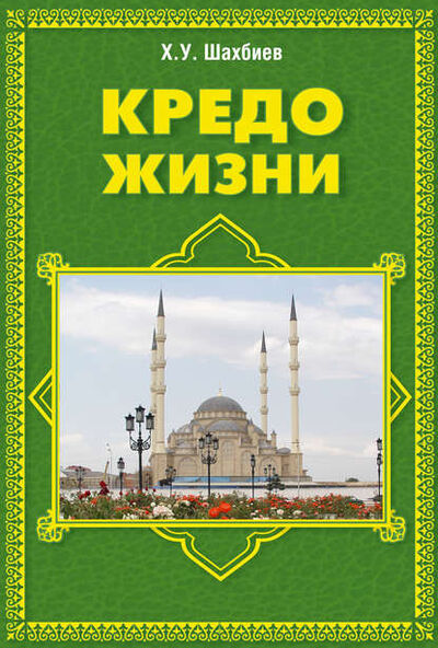 Книга: Кредо жизни (Хуважбаудин Шахбиев) ; Пробел-2000, 2009 