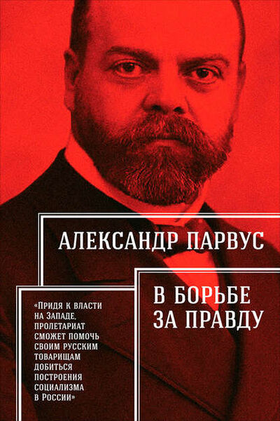 Книга: В борьбе за правду (Александр Парвус) ; Альпина Диджитал, 1918 